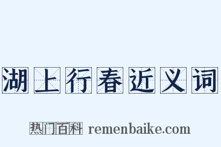 湖上行春近义词是什么意思的图片